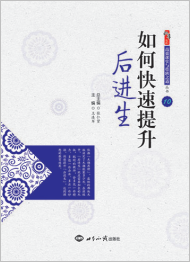 如何快速提升后进生
