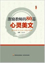 激励教师的80篇心灵美文