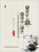 从设计“教”到设计“学”（小学）