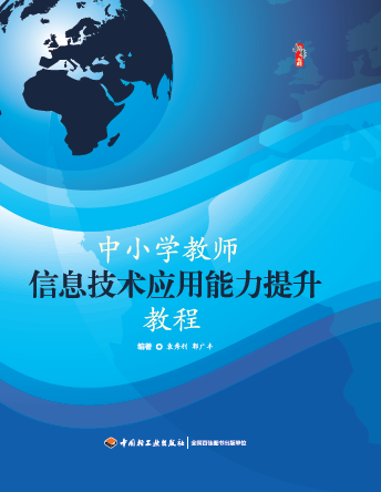 中小学教师信息技术应用能力提升教程