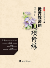 优秀教师的10项修炼