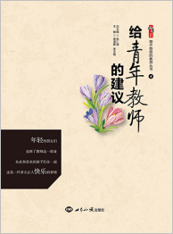 给青年教师的建议