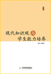 现代知识观与学生能力培养
