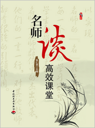 名师谈高效课堂
