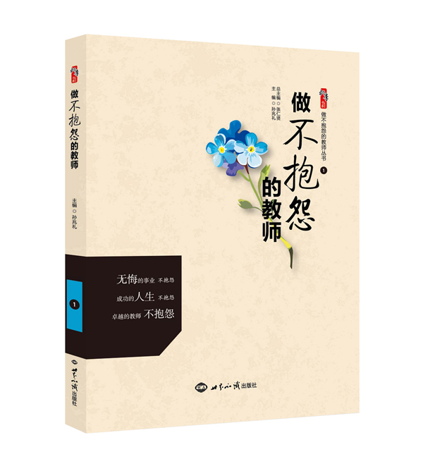 做不抱怨的教师（效果图）