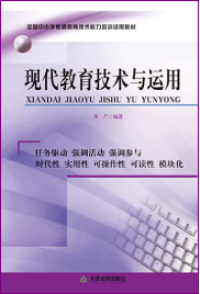 现代教育技术与运用