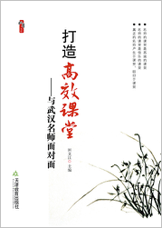 打造高效课堂——与武汉名师面对面