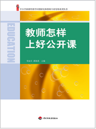 教师怎样上好公开课