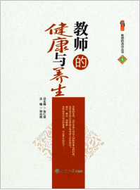 教师的健康与养生