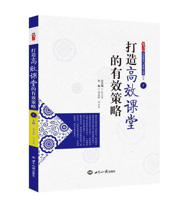 打造高效课堂的有效策略（效果图）