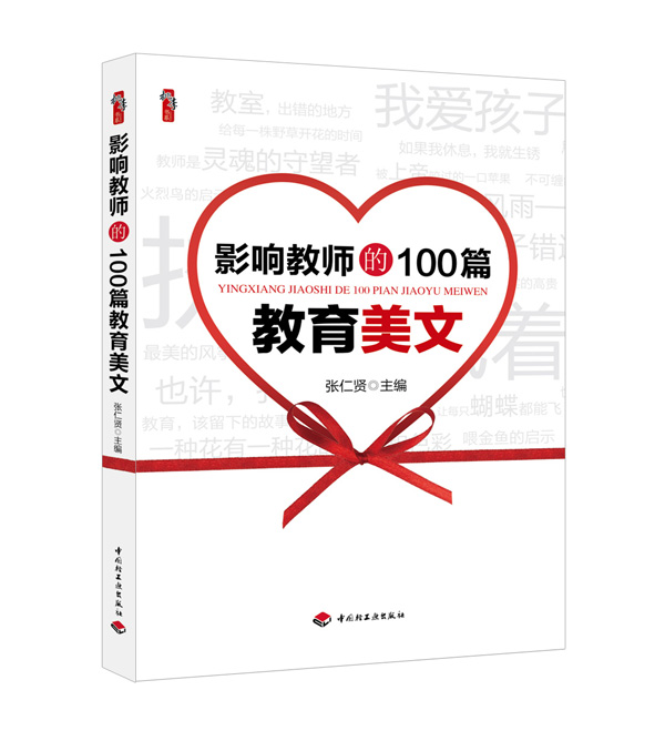 影响教师的100篇教育美文（效果图）