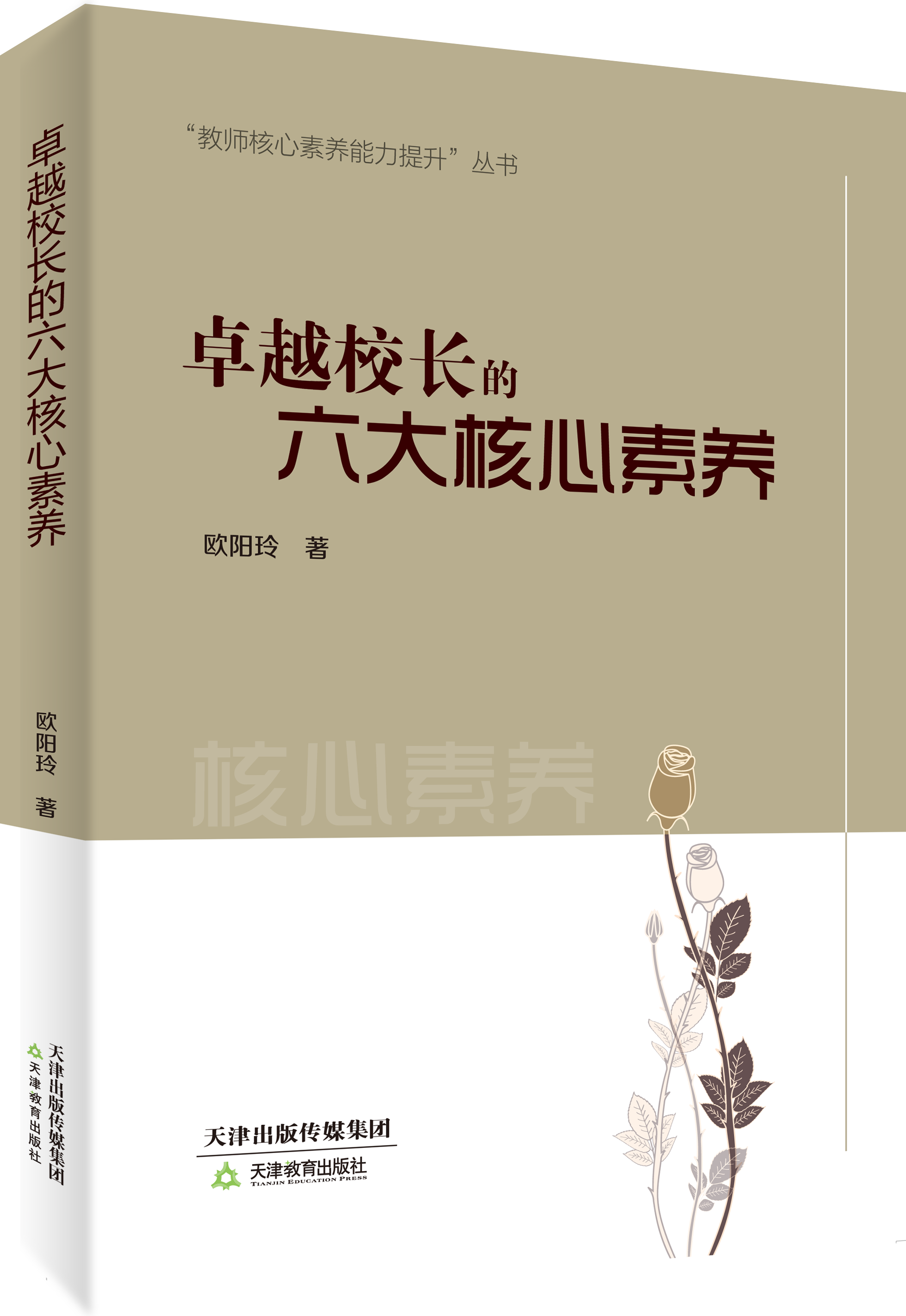 卓越校长的六大核心素养