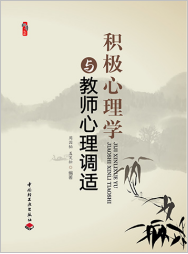 积极心理学与教师心理调适