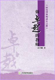 做卓越的教师