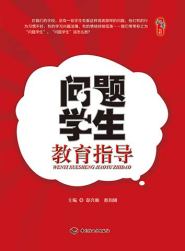 问题学生教育指导