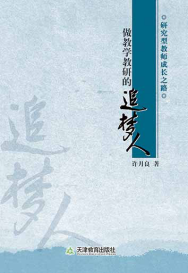 做教学教研的追梦人