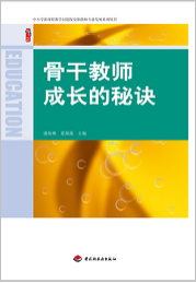 骨干教师成长的秘诀