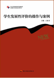 学生发展性评价的操作与案例