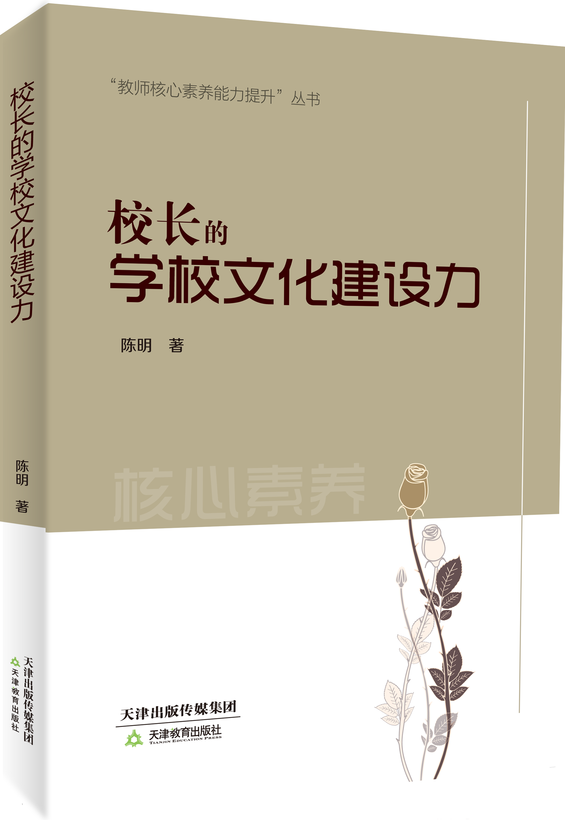 校长的学校文化建设力