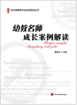 幼教名师成长案例解读