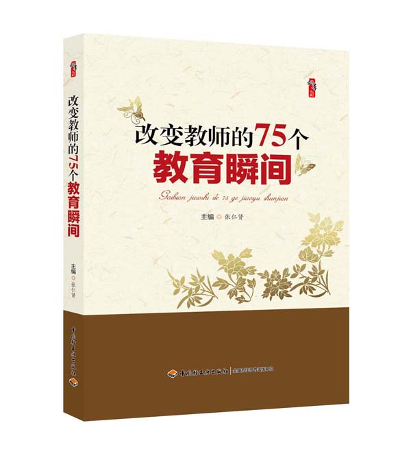 改变教师的75个教育瞬间（效果图）