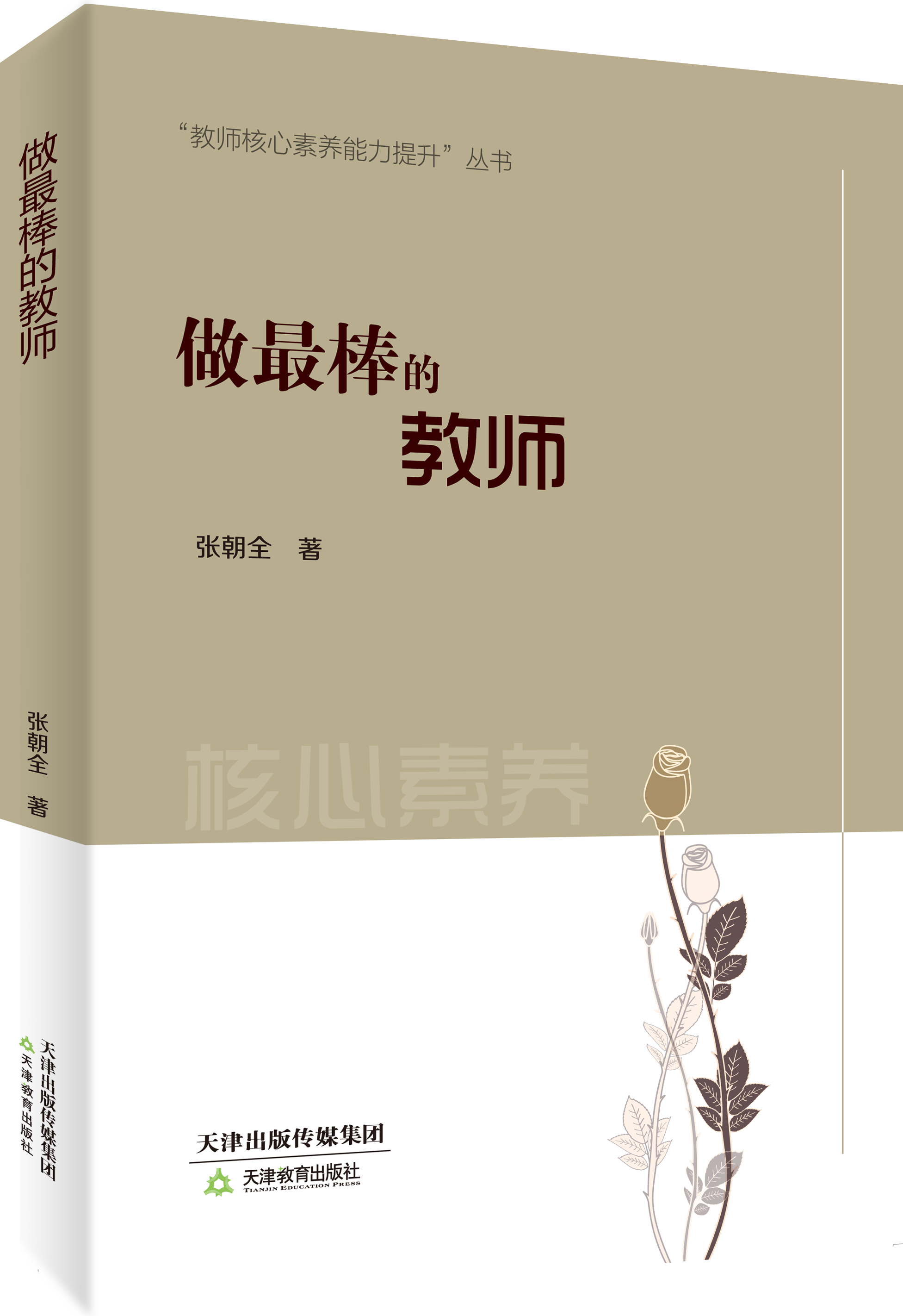 做最棒的教师