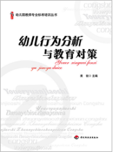 幼儿行为分析与教育对策