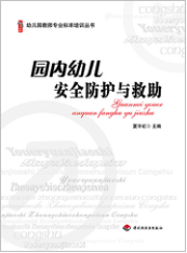  园内幼儿安全防护与救助