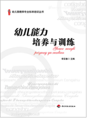  幼儿能力培养与训练