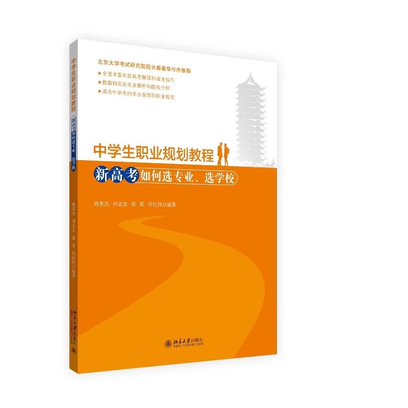 中学生职业规划教材---新高考如何选专业、选学校