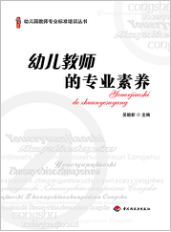 幼儿教师的专业素养