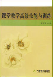 课堂教学高级技能与训练