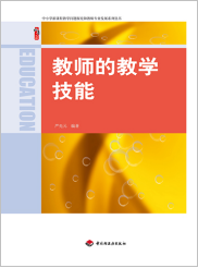 教师的教学技能