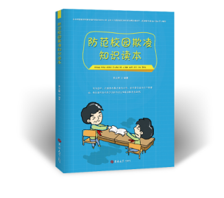 防范校园欺凌知识读本