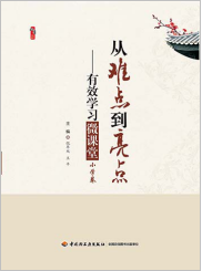 从难点到亮点（小学）