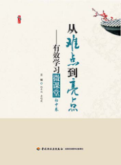 从难点到亮点（初中）