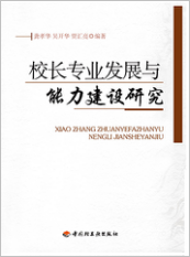 校长专业发展与能力建设研究
