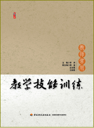 教师常用教学技能训练