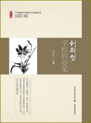 创新型学校的变革