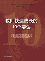 教师快速成长的10个要诀