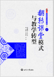 翻转课堂模式与教学转型