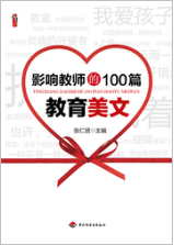 影响教师的100篇教育美文
