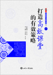 打造高效课堂的有效策略