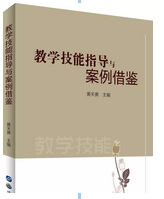教学技能指导与案例借鉴