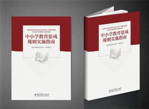 中小学教育惩戒（试行）实施指南