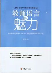 教师语言的魅力