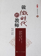 做微时代的教师