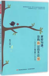 家校沟通-没有痛过你不会懂