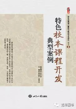 特色校本课程开发典型案例