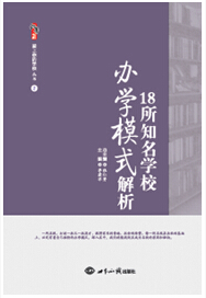 18所知名学校办学模式解析